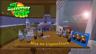 My Summer Car Мод на Ликеро-водочный магазин Алкомаркет (LiquorStore)