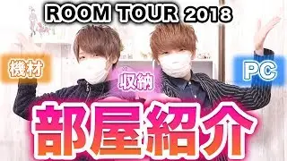 【初公開】すぅ&べっちのお部屋紹介！/My Room Tour 2018《ルームツアー》