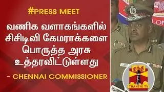 Chennai Commissioner AK Viswanathan's Press Meet about security arrangements for Diwali | Thanthi TV