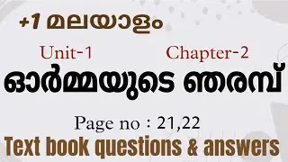 Plus one malayalam chapter 2 | ഓർമ്മയുടെ ഞരമ്പ് | Text book questions and answers page number :21,22