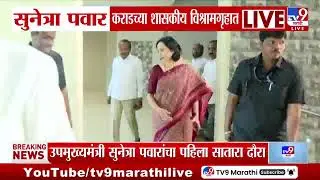 Sunetra Pawar कराडच्या शासकीय विश्रामगृहात दाखल | Karad