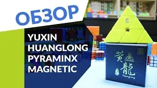 YUXIN HUANGLONG PYRAMINX M - прямой конкурент X-Man Bell | ОБЗОР