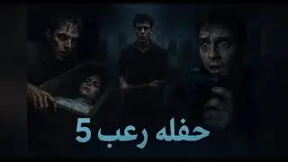 حفلة رعب 5