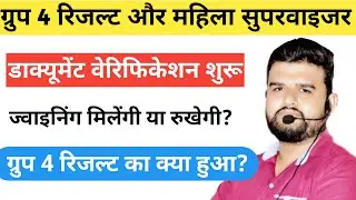 mp group 4 result 2025 / महिला सुपरवाइजर ज्वाइनिंग कब से होगी ?