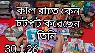 সারা রাত ছট পট করেছে তিনি 📞 Booking & Personal Reading:👉 WhatsApp: 7074896545