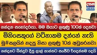 නන්දනට බින්දුව දීපු ලාල් කාන්තට සංජීව රිදෙන්නම දෙයි