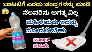 👉ಇದಾದ ನಂತರ ನೆಲ ಒರೆಸುವ ಅಗತ್ಯವಿಲ್ಲ😱/kitchen tips/plastic bottle reuse/ cleaning tips 