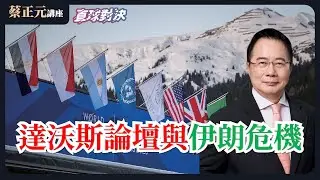 🔵 蔡正元講座＆直球對決 🔴 20260126 達沃斯論壇與伊朗危機！川普秩序下的全球破碎與重組？第九度封殺的政治困局，政治惡鬥下的民心焦慮 ？《平秀琳、楊永明、牛煦庭》