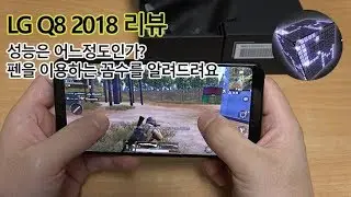 LG Q8 리뷰 2018 버전에 펜이 들어갔다는데 뭐가 달라졌나?