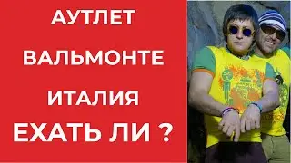 Почему аутлет вальмонте в Италия мало интересен