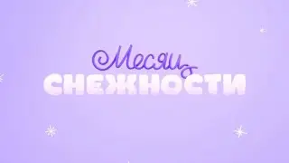 Месяц Снежности on Disney Channel Russia (January 2021)