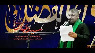 سيدي ابا تراب/قريض الرادود سيد علي العوادي /الشاعر محمد علي الزهيري / شهادة الامام علي ع 1443 ه