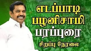 🔴LIVE || விவசாயிகள் சங்கம் மற்றும் மீனவப் பிரதிநிதிகளோடு கலந்துரையாடும் எடப்பாடியார் | 96tv