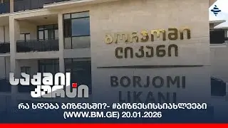 რა ხდება ბიზნესში?- #ბიზნესისსიახლეები (www.bm.ge) 20.01.2026