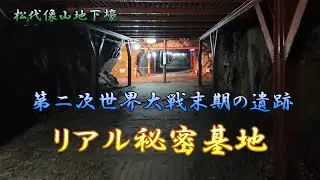 第二次世界大戦末期の遺跡「リアル秘密基地」【4K】