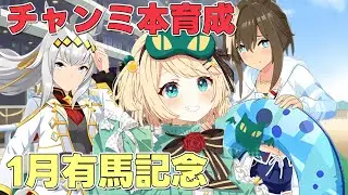 【ウマ娘/チャンミ】有馬記念チャンミ1週間切ってる！？1月有馬記念に向けて本育成したりしていこう！！【夜祭まかまか/Vtuber】