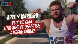 АРТЁМ МОРОЗОВ В АМЕРИКЕ | РЕАЛЬНАЯ ЖИЗНЬ В США 🇺🇸