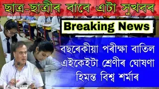 Students Good News Annual Exam Cancelled all class | School College important News | Exam cancelled
