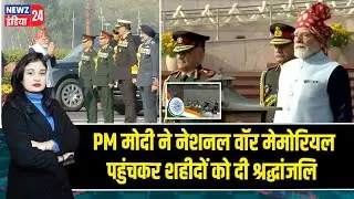 PM मोदी ने नेशनल वॉर मेमोरियल पहुंचकर शहीदों को दी श्रद्धांजलि #PM_Modi | Narendra Modi |Indian Army