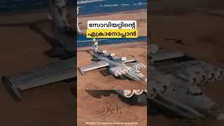 എക്രാനോപ്ലാൻ ekaranoplan malayalam shorts