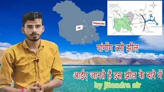 पांगोंग त्सो झील / चुशूल वैली को भारत का प्रवेश द्वार क्यो माना जाता है by jitendra sir