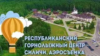 Республиканский горнолыжный центр Силичи - аэросъемка, Отдых в Беларуси