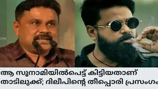 Kammara Sambhavam Audio Launch|Dileep Mass reply to media's