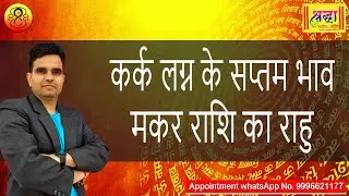 कर्क लग्न के 7 वे भाव मकर राशि का राहु | Cancer ascendant; Rahu at 7th house in capricorn