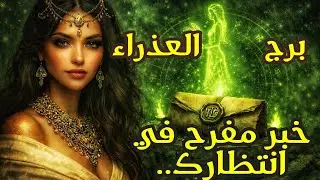 برج العذراء ♍ رسايلك من 16 يناير ل 16 فبراير 🔮💌 خبر بيوصلك يفرح قلبك 🥹⏳