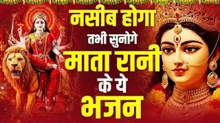 नसीब होगा तभी सुनोगे माता रानी के ये भजन ~ 2026 Ke Mata Bhajan ~ आरतिया - Mata Rani ke Bhajan