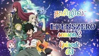 Edenszero S2 part 03 தமிழில்|story explanation tamil|one anime tamil