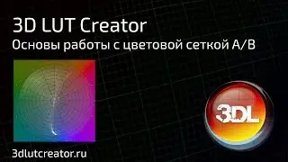 Основы работы с цветовой сеткой A/B в 3D LUT Creator