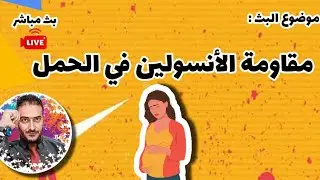 مقاومة الانسولين في الحمل بدأت قناة 