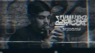 عنوانُ البأس|الرادود ذوالفقار سرور|كلمات حسن المجتبى أخضر