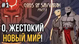 Gods os Savvarah. Ep.1: Кто осмелится выжить? Погружаемся в лор мира Саввары...