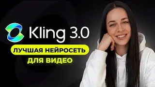 Лучшая НЕЙРОСЕТЬ для ВИДЕО. Обзор нейросети Kling 3.