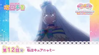 わんだふるぷりきゅあ！　第12話 予告「私はキュアニャミー」