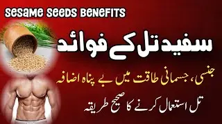 Safed Til Ke Fayde | White Sesame Seeds Benefits Health | Til Benefits For Health | Part 2