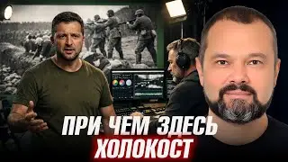 Беда как фон для шоу. Зеленский и память о трагедии - Максим Гольдарб