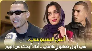 أنس البسبوسي في اول ظهور إعلامي بعد بين القصور/ أنا لا ابحث عن البوز / فرح الفاسي/التخوف من الجمهور