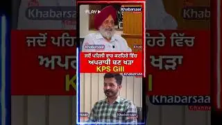 ਅਪਰਾਧੀ KPS Gill #shorts #viralvideo #shortvideo #short #trending #trendingshorts #kpsgill