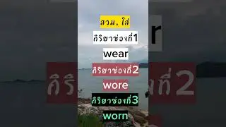 กิริยา3ช่อง EP.96#english #englishforeverydaylife #ภาษาอังกฤษ #เก่งภาษาอักฤษ&nbsp; #คำศัพท์ #vocabulary