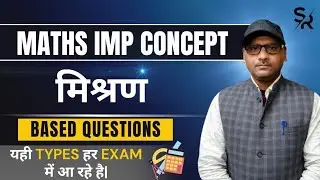 मिश्रण (Mixture) के सबसे Important Questions | Maths Imp Concept