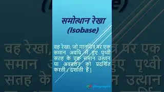 #16 Isobase | समोत्थान रेखा | प्रमुख सममान रेखाएं