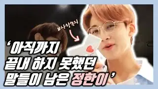 [세븐틴/정한] 난 아직까지도 너에게 끝내 하지 못했던 그 많았던 말들이 남았지만💬 파트 모음 (사랑쪽지)