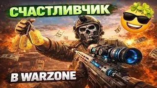 Удачно затащили | WARZONE |#warzone #callofduty #cod #gaming