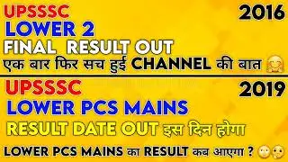 upsssc lower 2 ,2016 final result out. lower pcs 20q9 mains result coming on this day