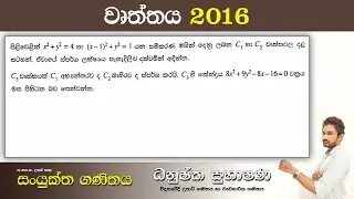 Combined Maths 2016 – CM I - B 16b - වෘත්තය - සංයුක්ත ගණිතය