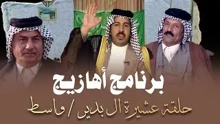 برنامج أهازيج | عشيرة ال بدير / واسط #الاعلامي_عدنان_الكعبي
