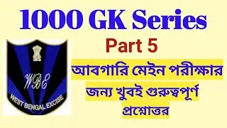 WBP Excise Constable Main Exam GK | 1000 General Knowledge in Bengali | Part 5 | by Knowledge Point